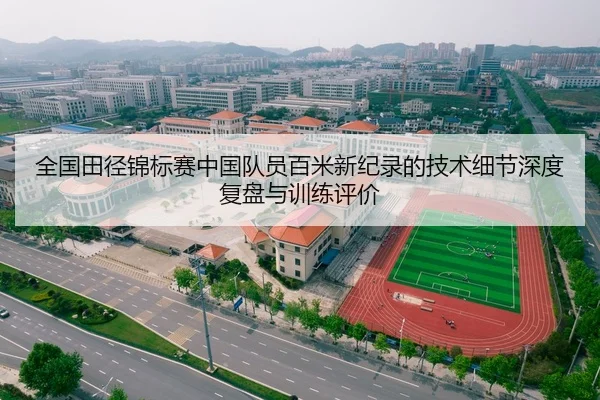 全国田径锦标赛中国队员百米新纪录的技术细节深度复盘与训练评价