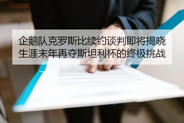 企鹅队克罗斯比续约谈判即将揭晓 生涯末年再夺斯坦利杯的终极挑战